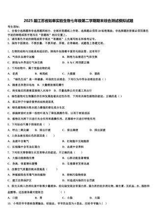 2025届江苏省如皋实验生物七年级第二学期期末综合测试模拟试题含解析