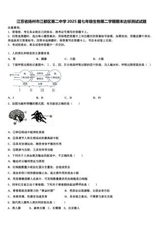 江苏省扬州市江都区第二中学2025届七年级生物第二学期期末达标测试试题含解析