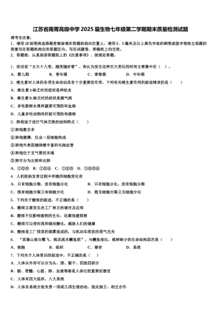 江苏省南菁高级中学2025届生物七年级第二学期期末质量检测试题含解析