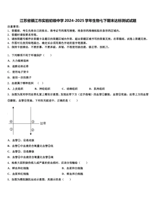 江苏省镇江市实验初级中学2024-2025学年生物七下期末达标测试试题含解析