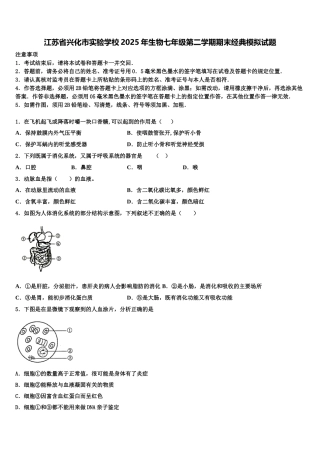江苏省兴化市实验学校2025年生物七年级第二学期期末经典模拟试题含解析
