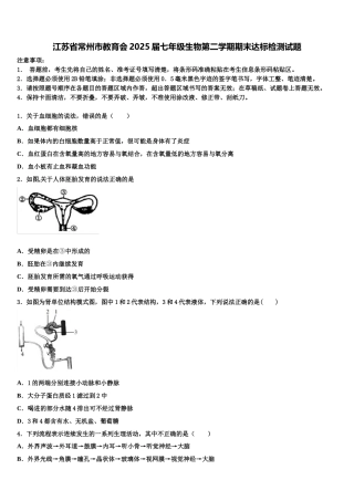 江苏省常州市教育会2025届七年级生物第二学期期末达标检测试题含解析