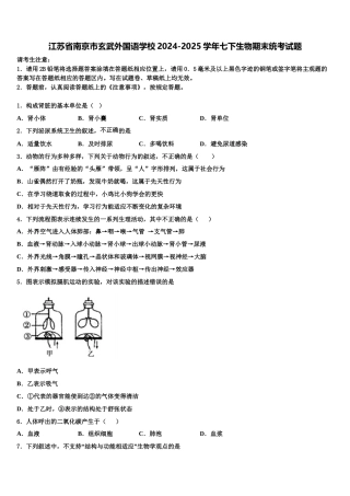 江苏省南京市玄武外国语学校2024-2025学年七下生物期末统考试题含解析
