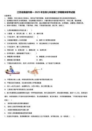 江苏省南通市第一2025年生物七年级第二学期期末联考试题含解析