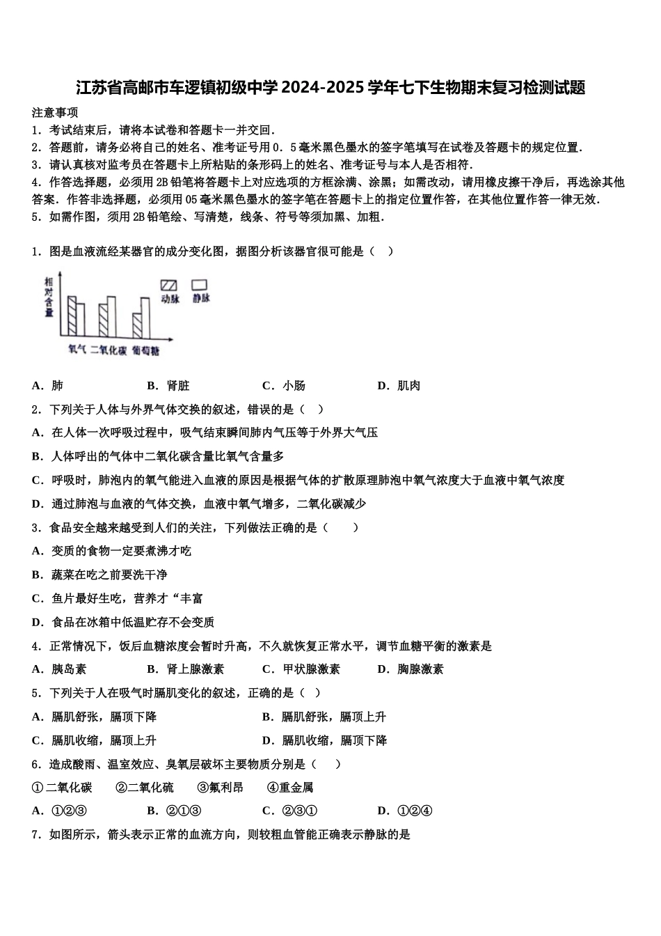 江苏省高邮市车逻镇初级中学2024-2025学年七下生物期末复习检测试题含解析_第1页