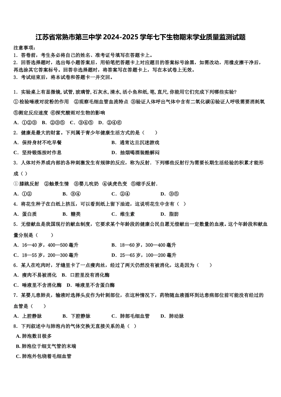 江苏省常熟市第三中学2024-2025学年七下生物期末学业质量监测试题含解析_第1页
