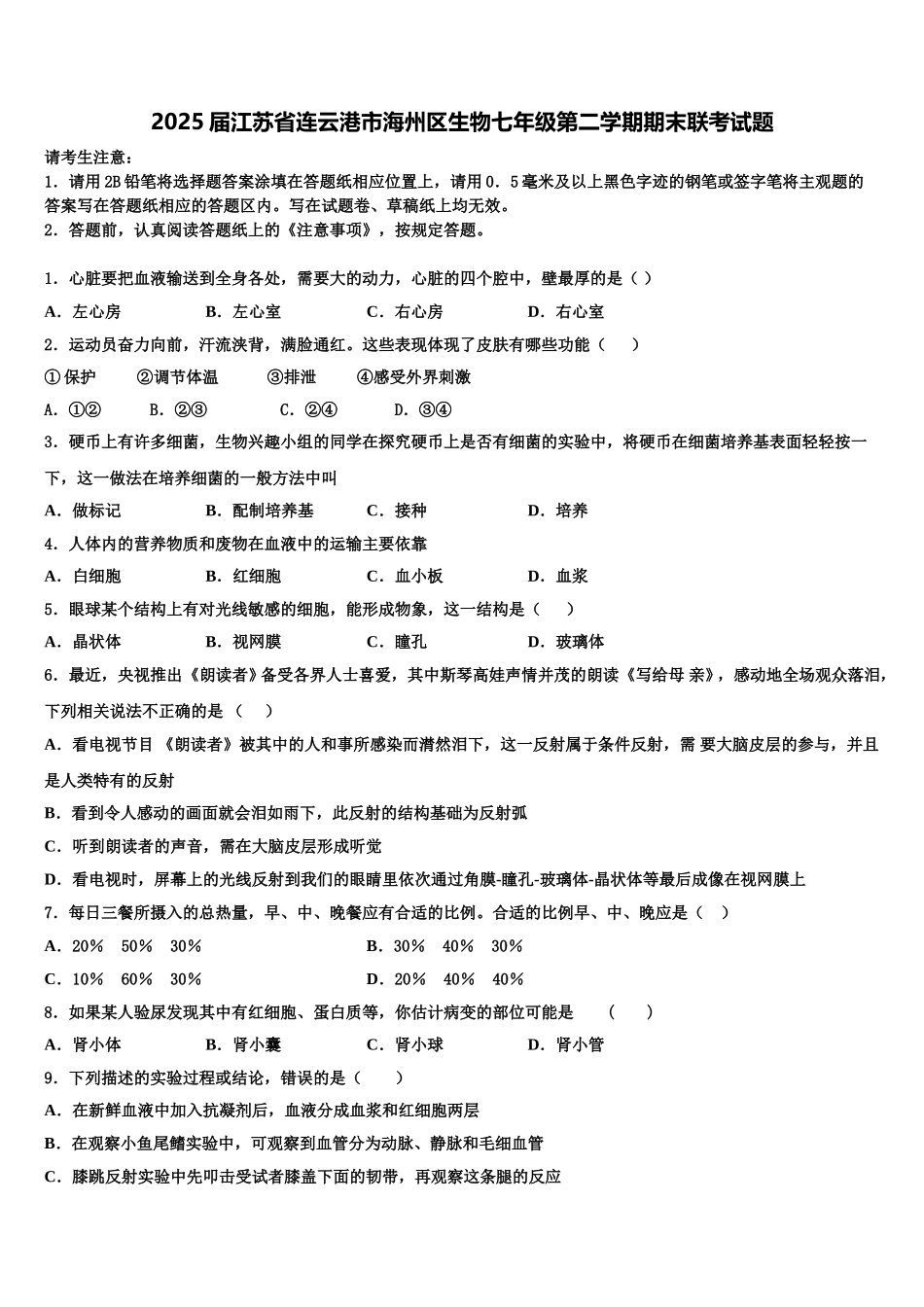 2025届江苏省连云港市海州区生物七年级第二学期期末联考试题含解析_第1页