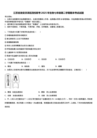 江苏省淮安洪泽区四校联考2025年生物七年级第二学期期末考试试题含解析