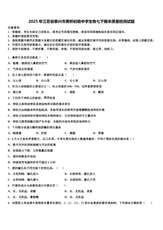 2025年江苏省泰兴市黄桥初级中学生物七下期末质量检测试题含解析
