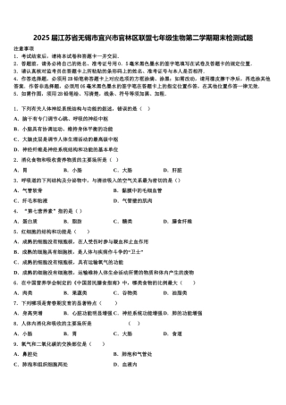 2025届江苏省无锡市宜兴市官林区联盟七年级生物第二学期期末检测试题含解析