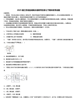 2025届江苏省盐城响水县联考生物七下期末统考试题含解析