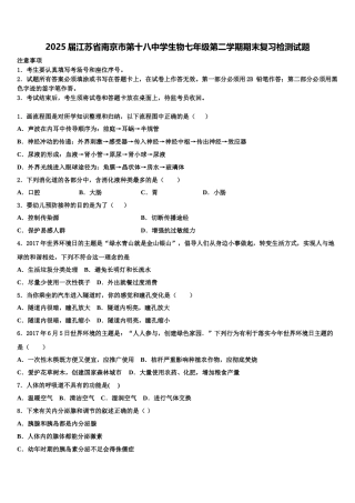 2025届江苏省南京市第十八中学生物七年级第二学期期末复习检测试题含解析