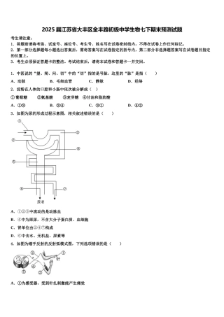 2025届江苏省大丰区金丰路初级中学生物七下期末预测试题含解析