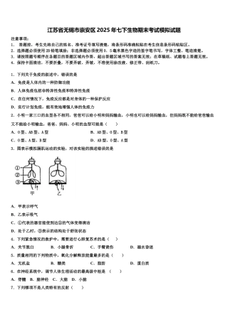 江苏省无锡市崇安区2025年七下生物期末考试模拟试题含解析