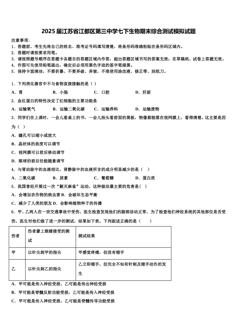 2025届江苏省江都区第三中学七下生物期末综合测试模拟试题含解析_第1页