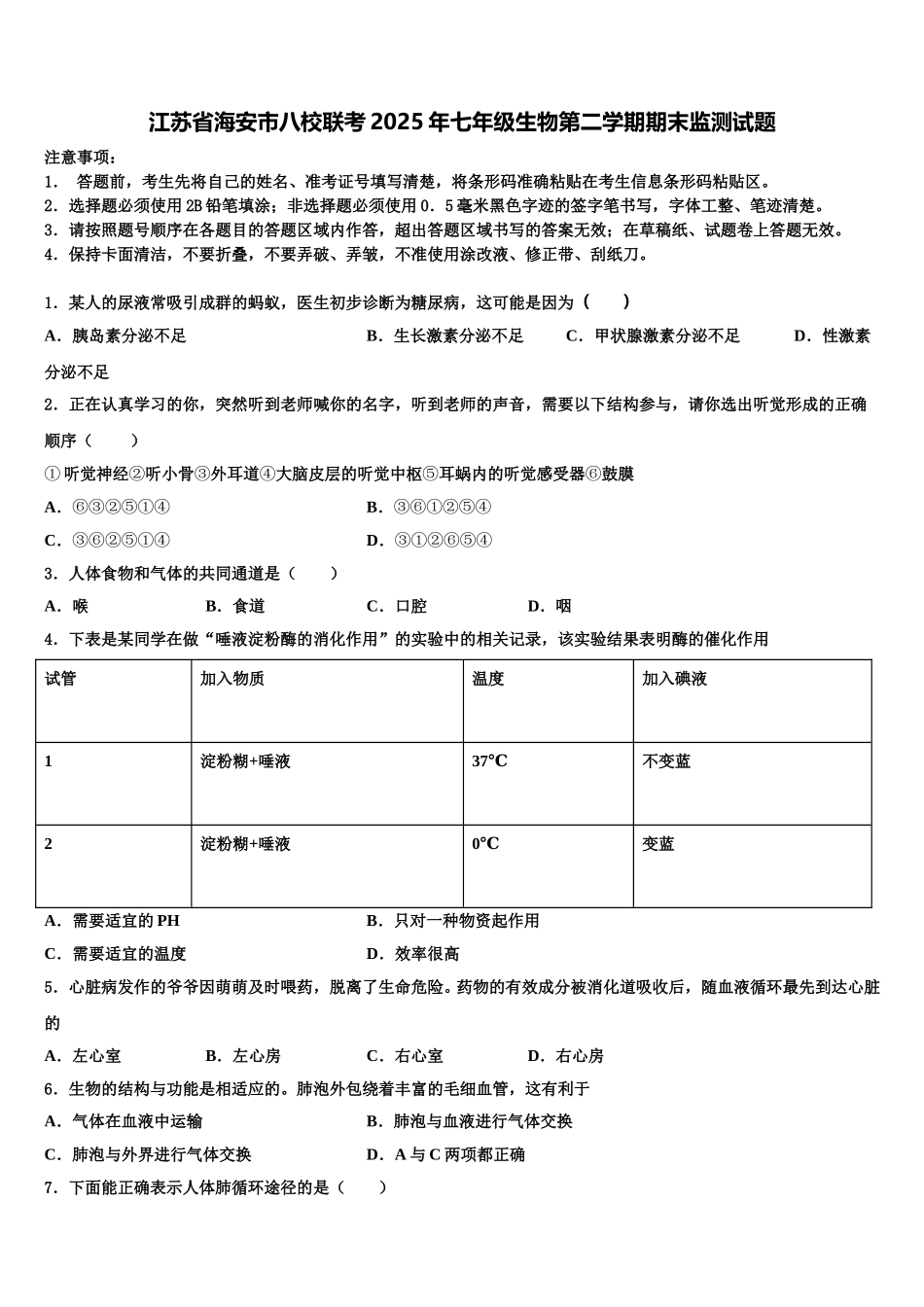 江苏省海安市八校联考2025年七年级生物第二学期期末监测试题含解析_第1页