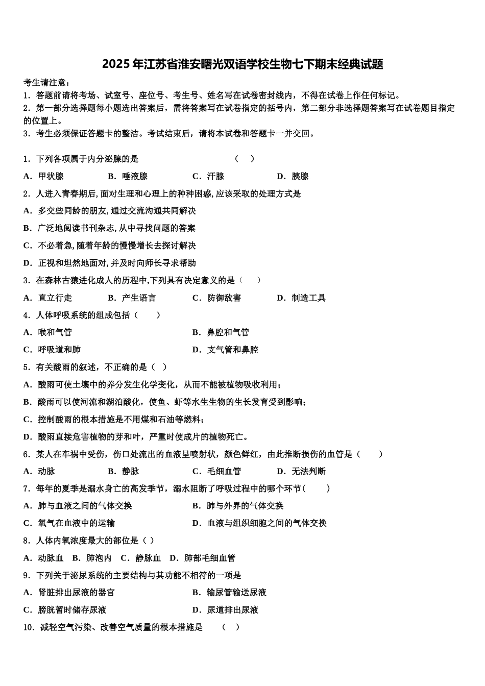 2025年江苏省淮安曙光双语学校生物七下期末经典试题含解析_第1页