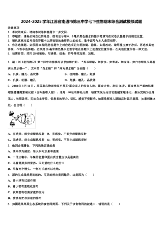 2024-2025学年江苏省南通市第三中学七下生物期末综合测试模拟试题含解析