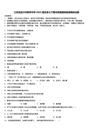 江苏省宜兴市新芳中学2025届生物七下期末质量跟踪监视模拟试题含解析