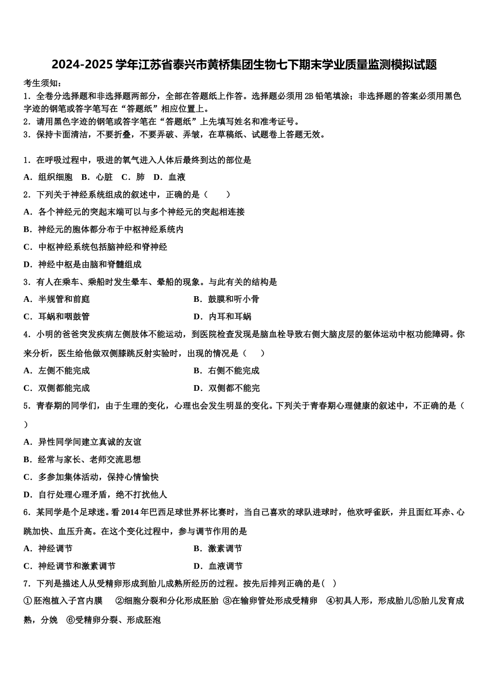 2024-2025学年江苏省泰兴市黄桥集团生物七下期末学业质量监测模拟试题含解析_第1页