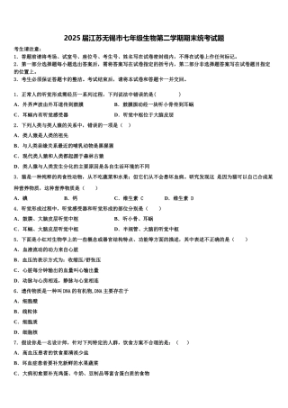 2025届江苏无锡市七年级生物第二学期期末统考试题含解析