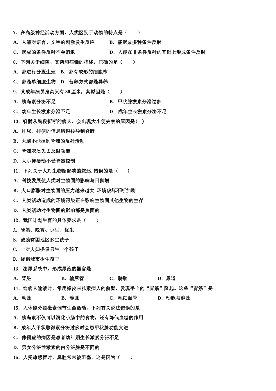 江苏省姜堰市张甸初级中学2025年七年级生物第二学期期末质量检测试题含解析_第2页