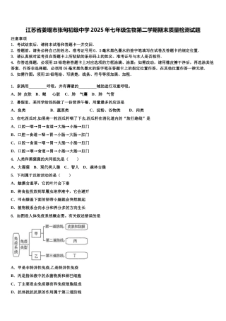 江苏省姜堰市张甸初级中学2025年七年级生物第二学期期末质量检测试题含解析