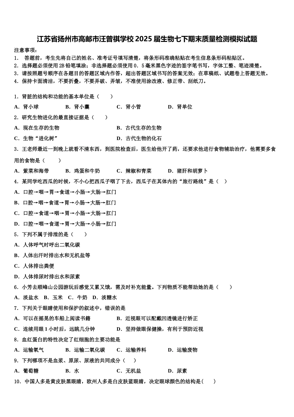 江苏省扬州市高邮市汪曾祺学校2025届生物七下期末质量检测模拟试题含解析_第1页
