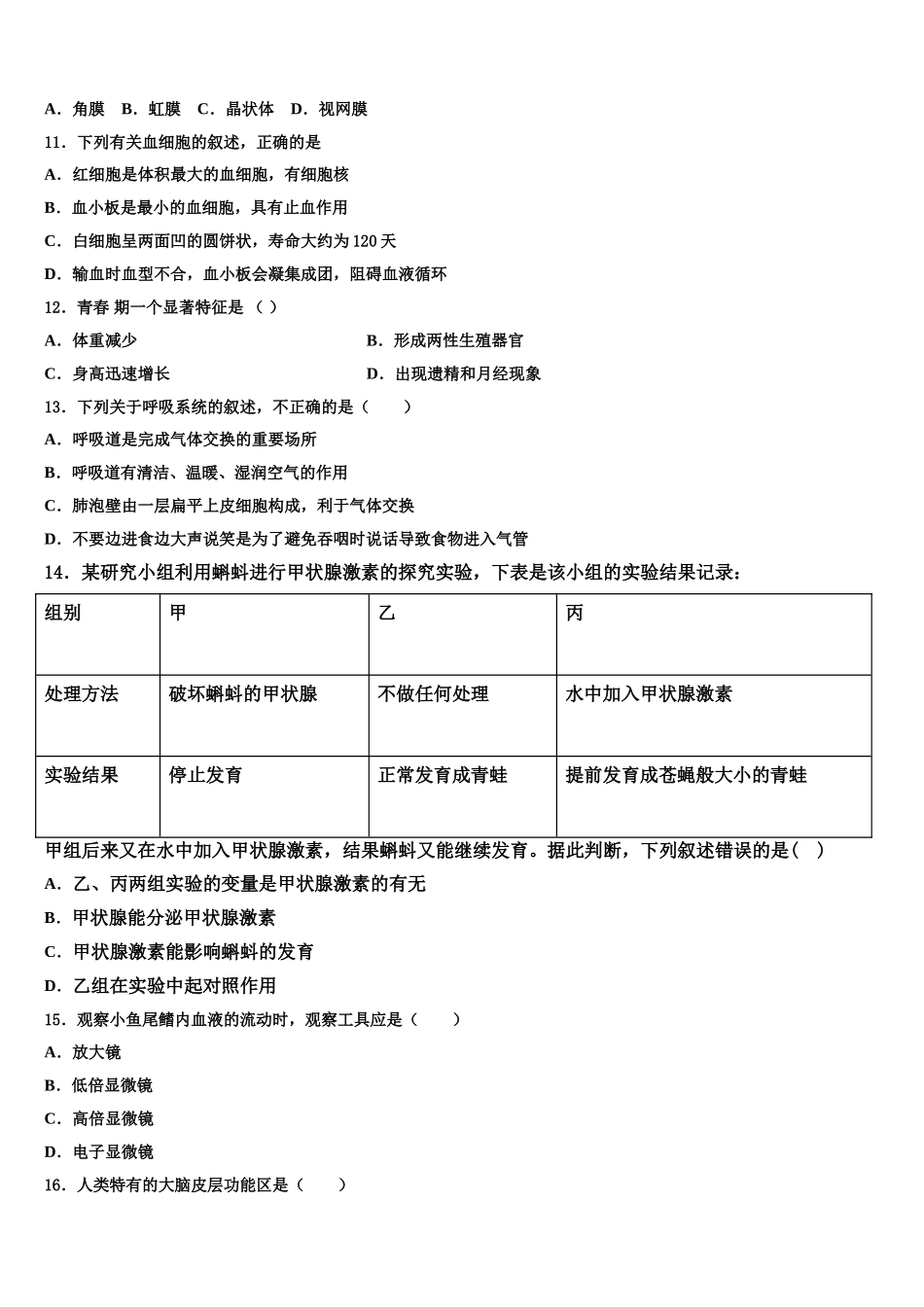 江苏省扬州市高邮市汪曾祺学校2025届生物七下期末质量检测模拟试题含解析_第2页