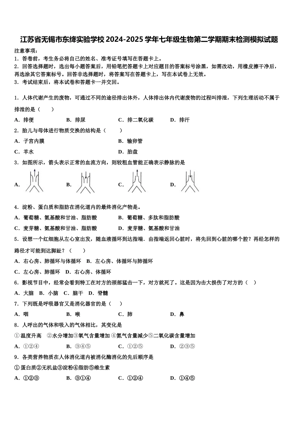 江苏省无锡市东绛实验学校2024-2025学年七年级生物第二学期期末检测模拟试题含解析_第1页