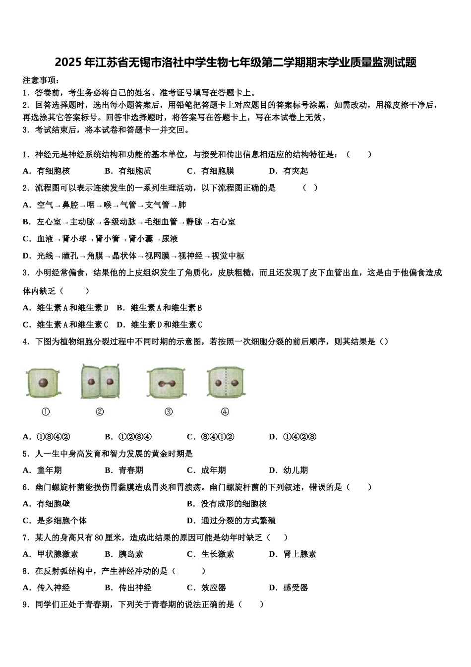 2025年江苏省无锡市洛社中学生物七年级第二学期期末学业质量监测试题含解析_第1页