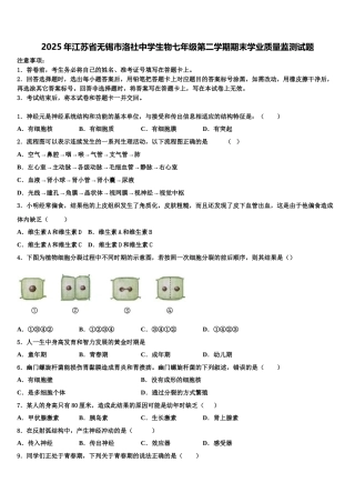 2025年江苏省无锡市洛社中学生物七年级第二学期期末学业质量监测试题含解析