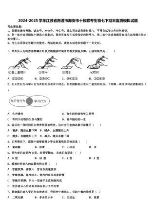 2024-2025学年江苏省南通市海安市十校联考生物七下期末监测模拟试题含解析