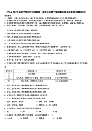 2024-2025学年江苏省苏州市名校七年级生物第二学期期末学业水平测试模拟试题含解析
