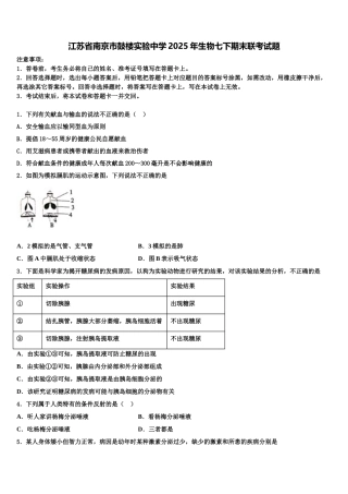江苏省南京市鼓楼实验中学2025年生物七下期末联考试题含解析