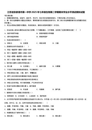 江苏省张家港市第一中学2025年七年级生物第二学期期末学业水平测试模拟试题含解析