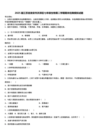 2025届江苏省淮安市洪泽区七年级生物第二学期期末经典模拟试题含解析