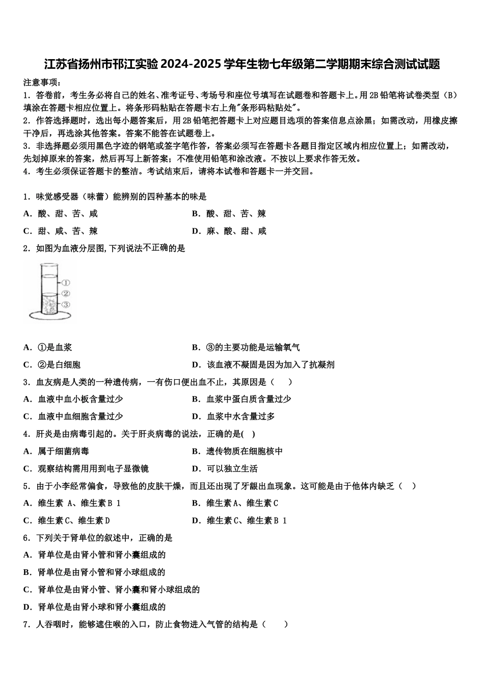 江苏省扬州市邗江实验2024-2025学年生物七年级第二学期期末综合测试试题含解析_第1页