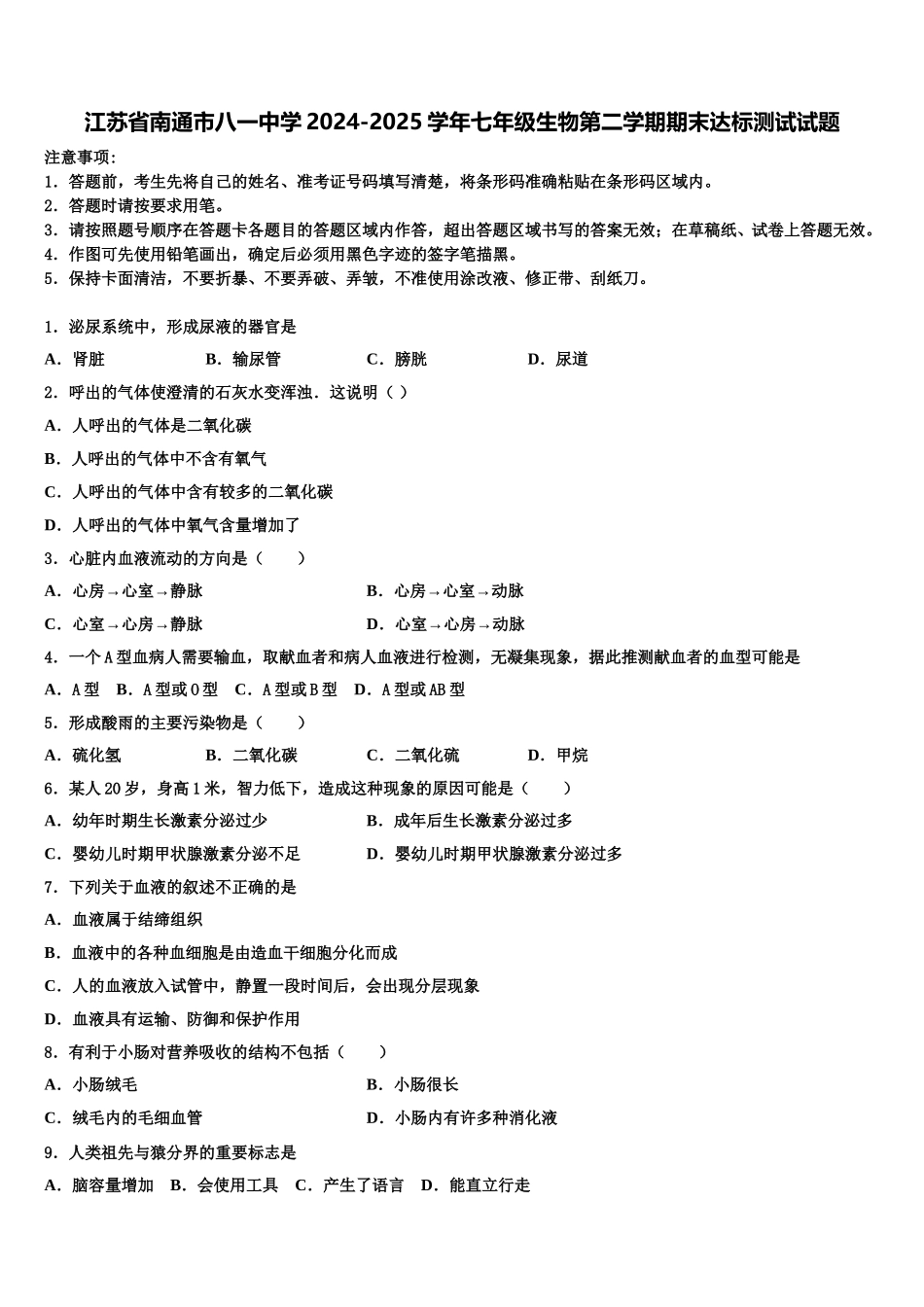 江苏省南通市八一中学2024-2025学年七年级生物第二学期期末达标测试试题含解析_第1页