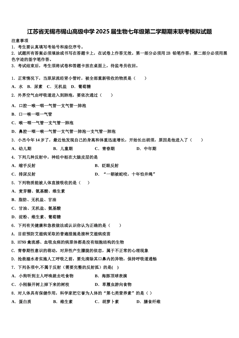 江苏省无锡市锡山高级中学2025届生物七年级第二学期期末联考模拟试题含解析_第1页