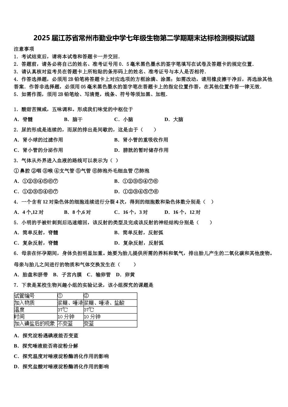 2025届江苏省常州市勤业中学七年级生物第二学期期末达标检测模拟试题含解析_第1页