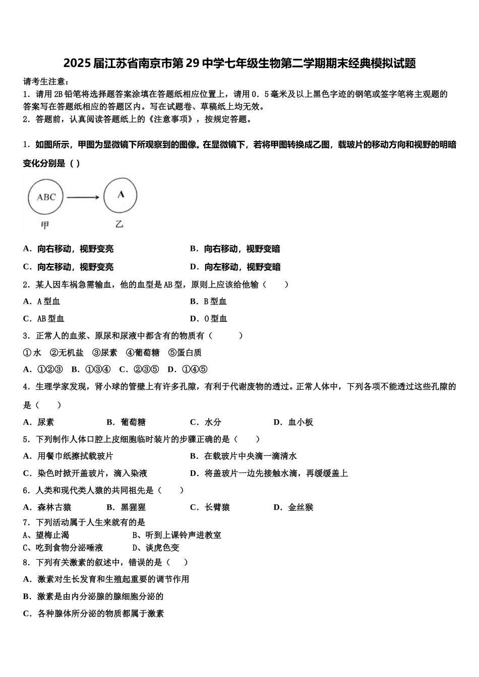 2025届江苏省南京市第29中学七年级生物第二学期期末经典模拟试题含解析_第1页