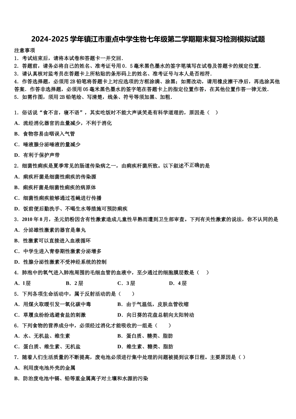 2024-2025学年镇江市重点中学生物七年级第二学期期末复习检测模拟试题含解析_第1页