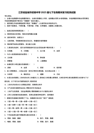 江苏省盐城市初级中学2025届七下生物期末复习检测试题含解析