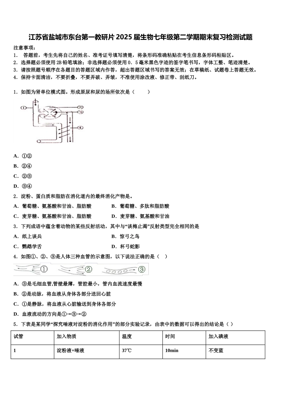 江苏省盐城市东台第一教研片2025届生物七年级第二学期期末复习检测试题含解析_第1页