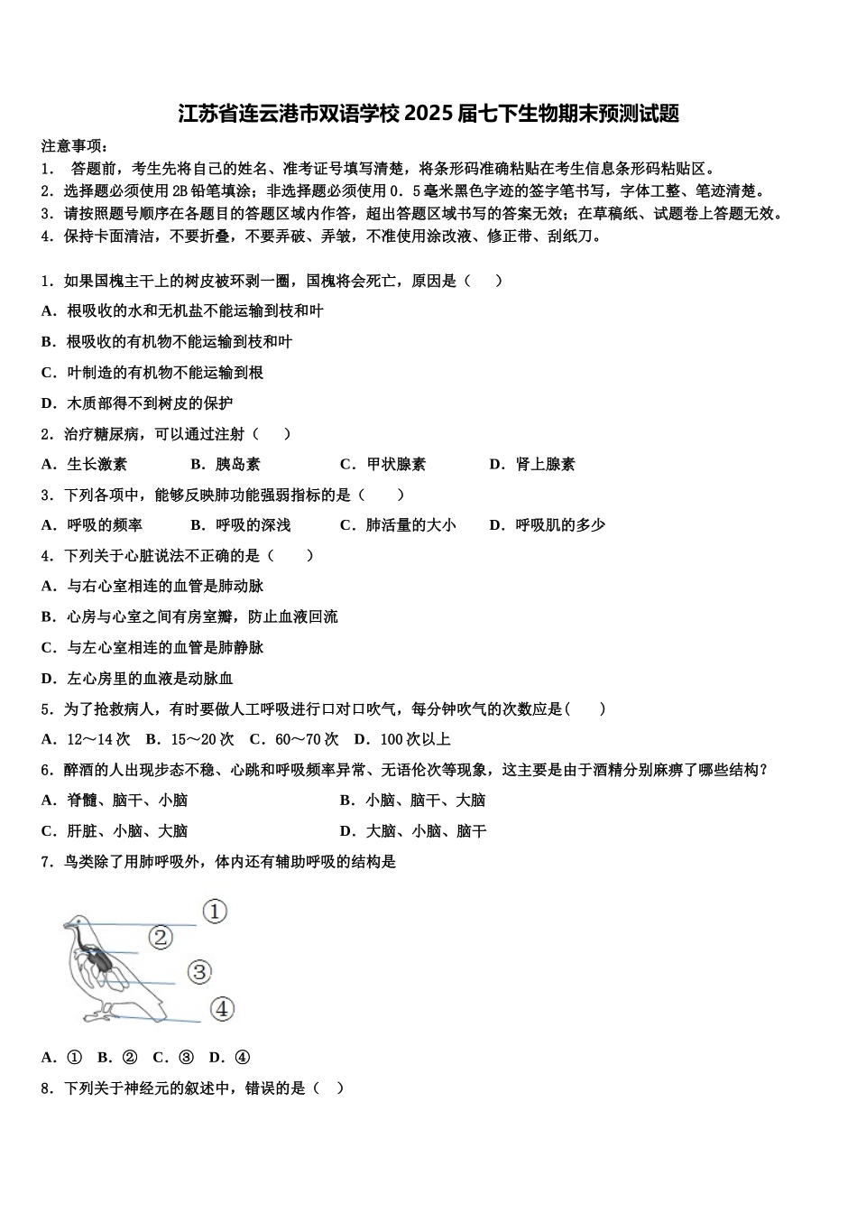江苏省连云港市双语学校2025届七下生物期末预测试题含解析_第1页