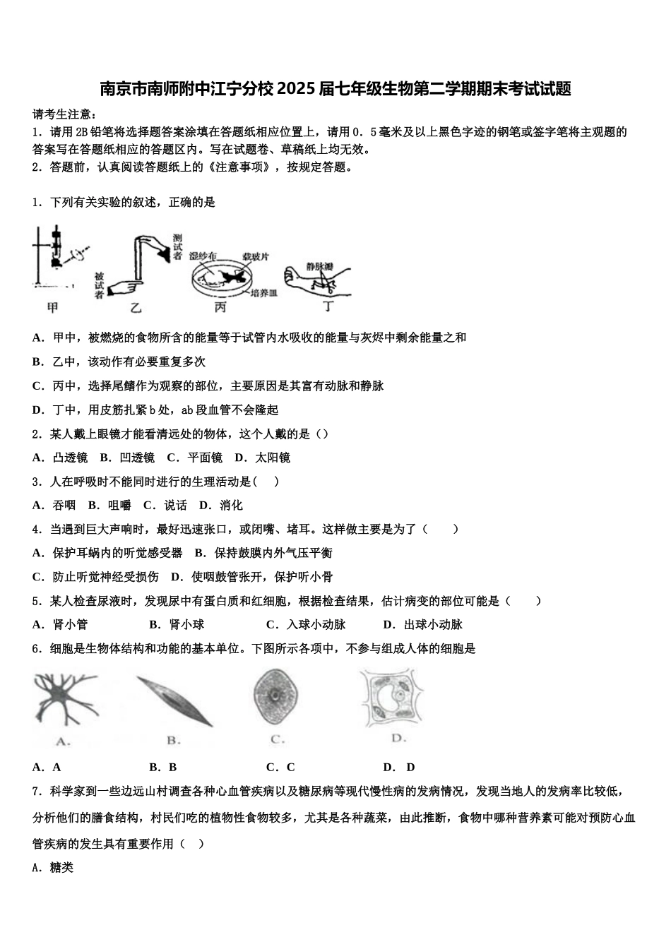 南京市南师附中江宁分校2025届七年级生物第二学期期末考试试题含解析_第1页