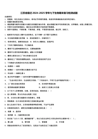 江苏省宿迁2024-2025学年七下生物期末复习检测试题含解析