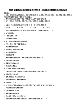 2025届江苏省如皋市常青初级中学生物七年级第二学期期末综合测试试题含解析