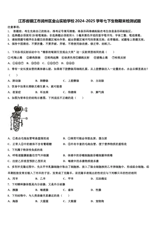 江苏省镇江市润州区金山实验学校2024-2025学年七下生物期末检测试题含解析